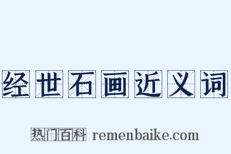 经世石画近义词是什么意思的图片